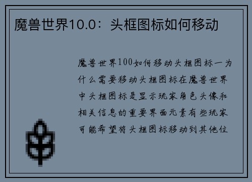 魔兽世界10.0：头框图标如何移动
