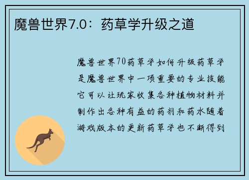 魔兽世界7.0：药草学升级之道