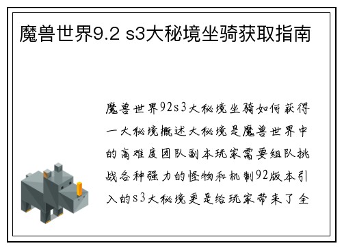 魔兽世界9.2 s3大秘境坐骑获取指南