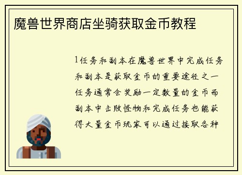 魔兽世界商店坐骑获取金币教程