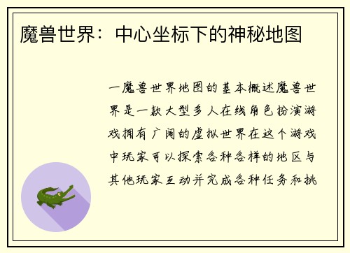 魔兽世界：中心坐标下的神秘地图