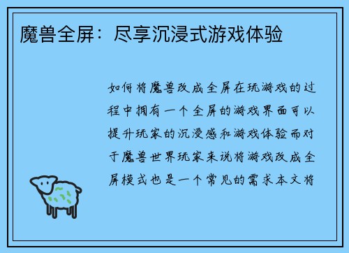 魔兽全屏：尽享沉浸式游戏体验