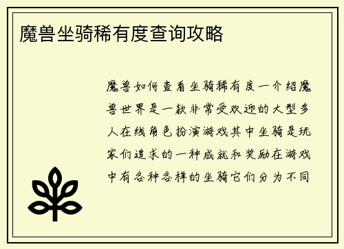 魔兽坐骑稀有度查询攻略