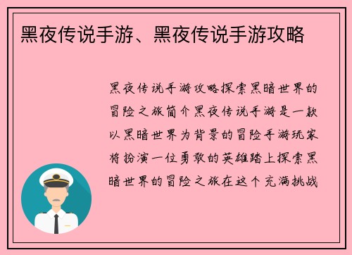 黑夜传说手游、黑夜传说手游攻略