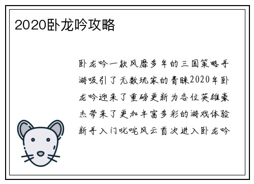 2020卧龙吟攻略