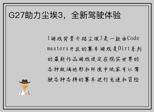G27助力尘埃3，全新驾驶体验
