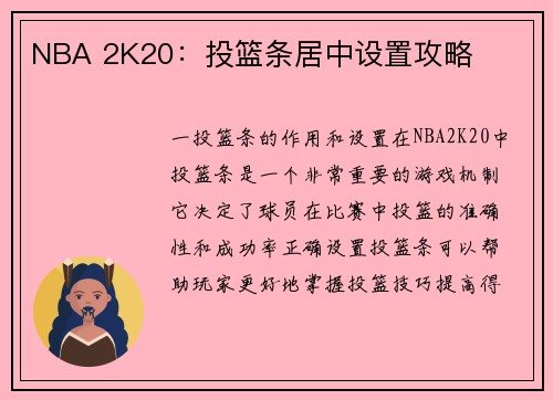 NBA 2K20：投篮条居中设置攻略