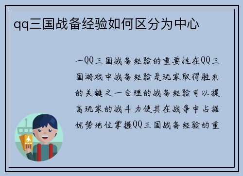 qq三国战备经验如何区分为中心