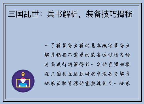 三国乱世：兵书解析，装备技巧揭秘