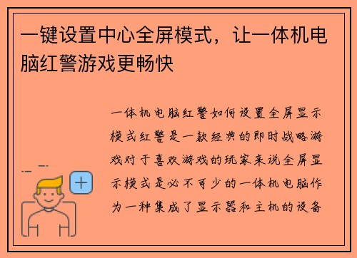 一键设置中心全屏模式，让一体机电脑红警游戏更畅快