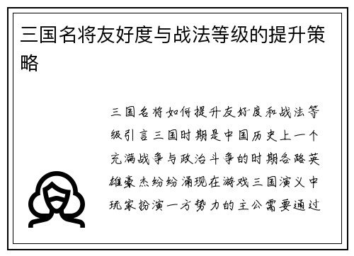 三国名将友好度与战法等级的提升策略
