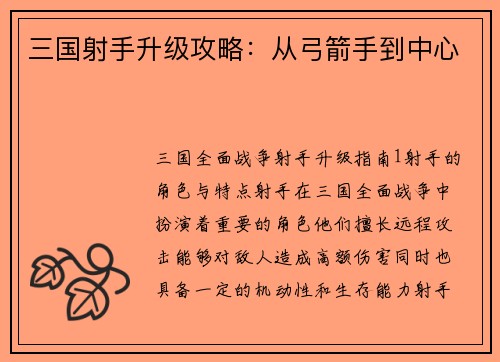 三国射手升级攻略：从弓箭手到中心