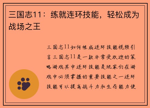 三国志11：练就连环技能，轻松成为战场之王