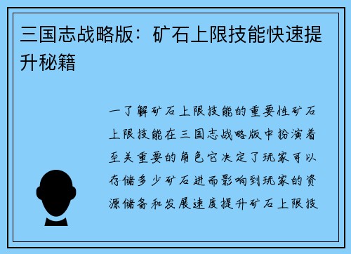 三国志战略版：矿石上限技能快速提升秘籍