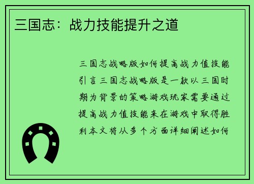 三国志：战力技能提升之道