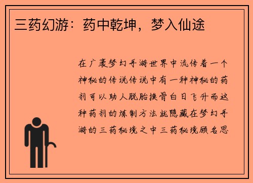 三药幻游：药中乾坤，梦入仙途