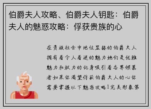 伯爵夫人攻略、伯爵夫人钥匙：伯爵夫人的魅惑攻略：俘获贵族的心