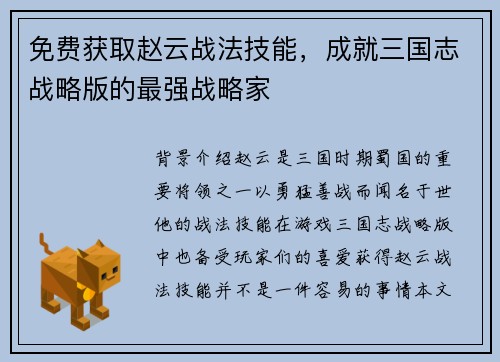 免费获取赵云战法技能，成就三国志战略版的最强战略家