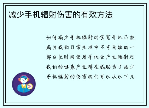减少手机辐射伤害的有效方法