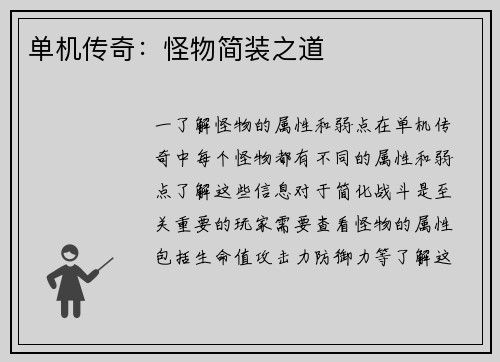 单机传奇：怪物简装之道