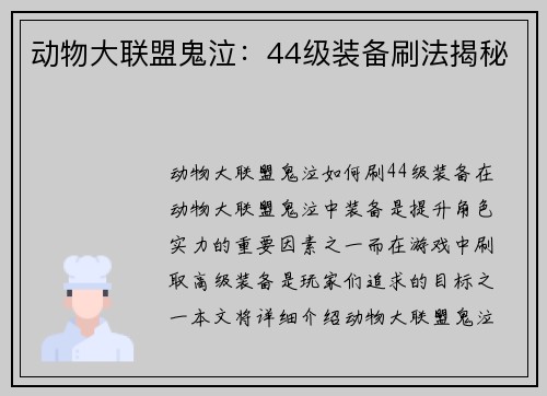 动物大联盟鬼泣：44级装备刷法揭秘