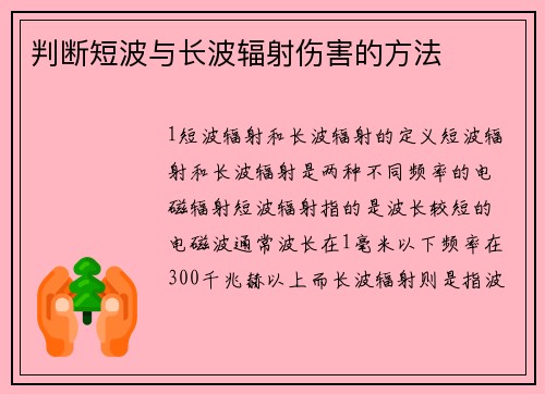 判断短波与长波辐射伤害的方法