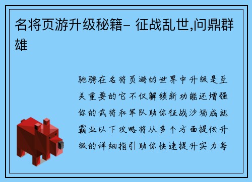 名将页游升级秘籍- 征战乱世,问鼎群雄