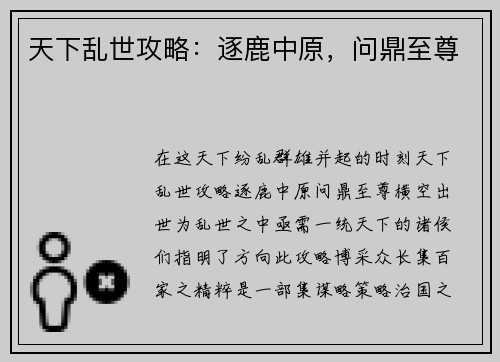 天下乱世攻略：逐鹿中原，问鼎至尊