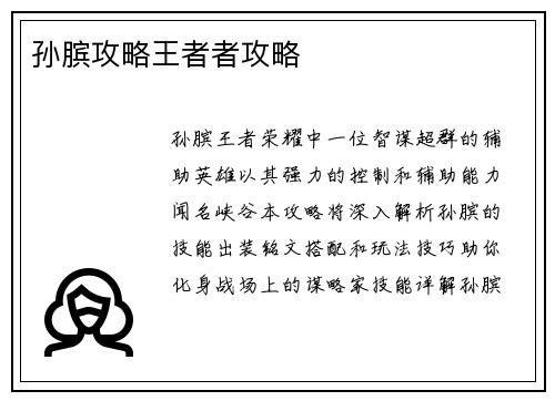 孙膑攻略王者者攻略