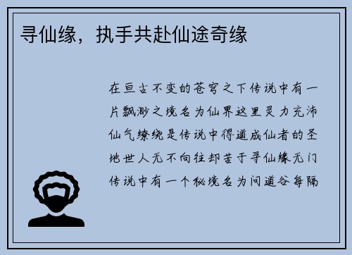 寻仙缘，执手共赴仙途奇缘