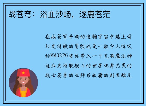 战苍穹：浴血沙场，逐鹿苍茫